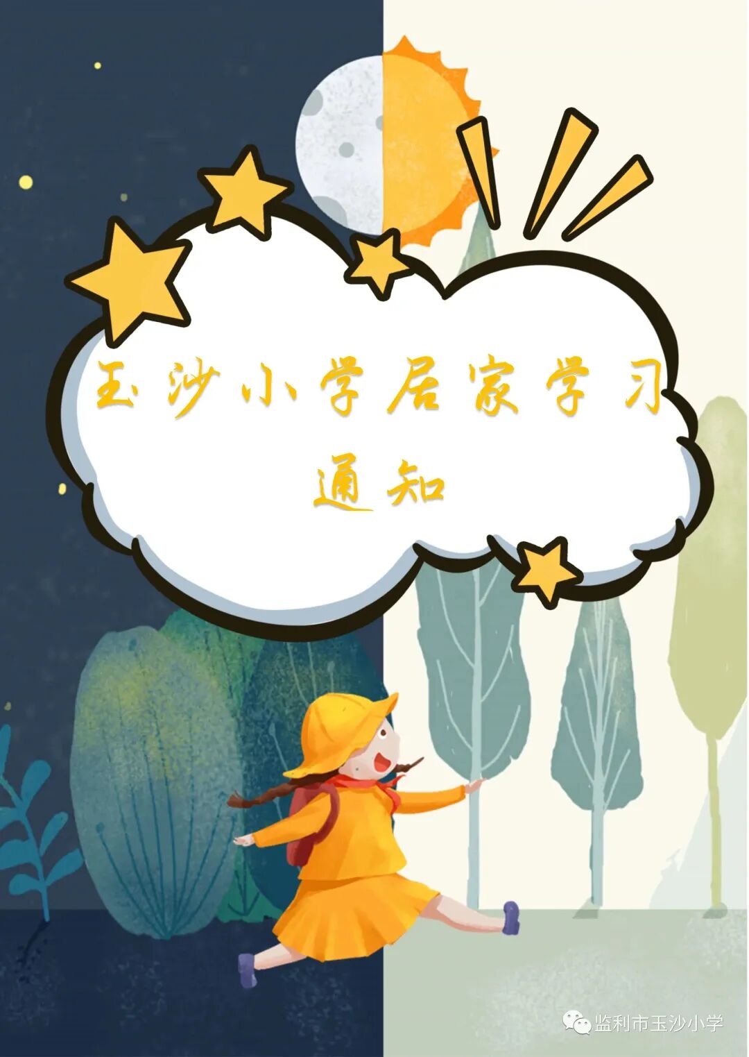 玉沙小学关于近期开展“线上教学”告家长书及“线上学习”指南