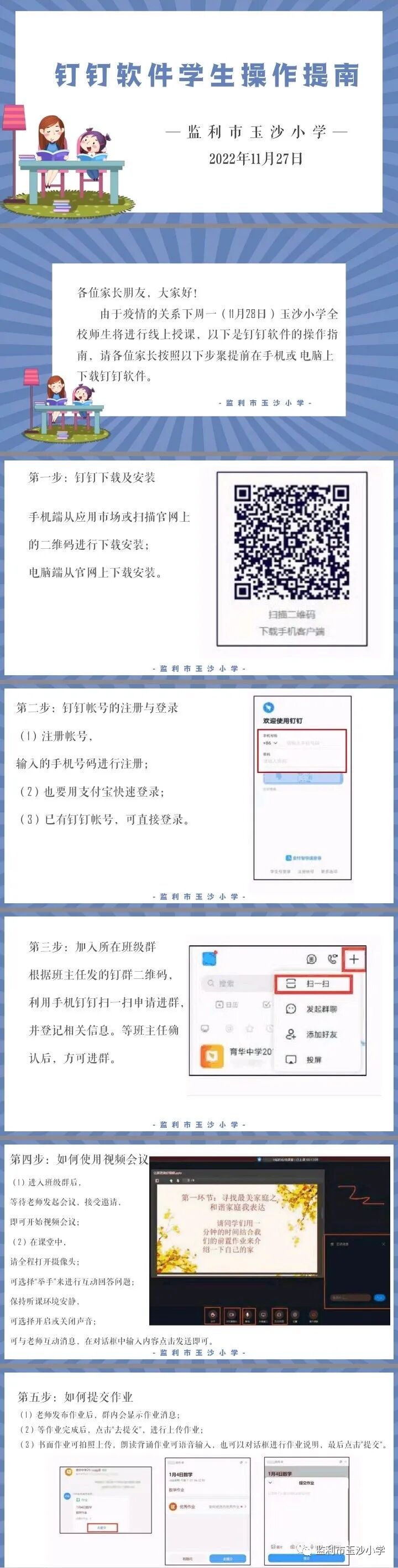 玉沙小学关于近期开展“线上教学”告家长书及“线上学习”指南