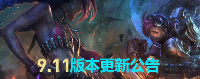LOL6月5日停机版本更新公告 9.11版本更新上线