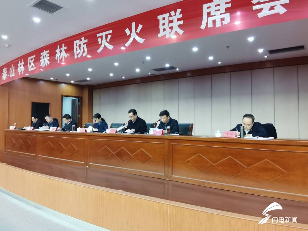 泰山林区森林防灭火联席会议召开 主景区已连续32年无较大森林火灾