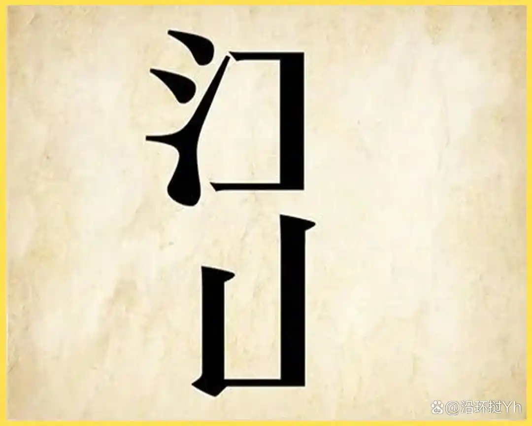 看图猜成语：小学生都能猜对的成语，看你还记得几个，来试试吧