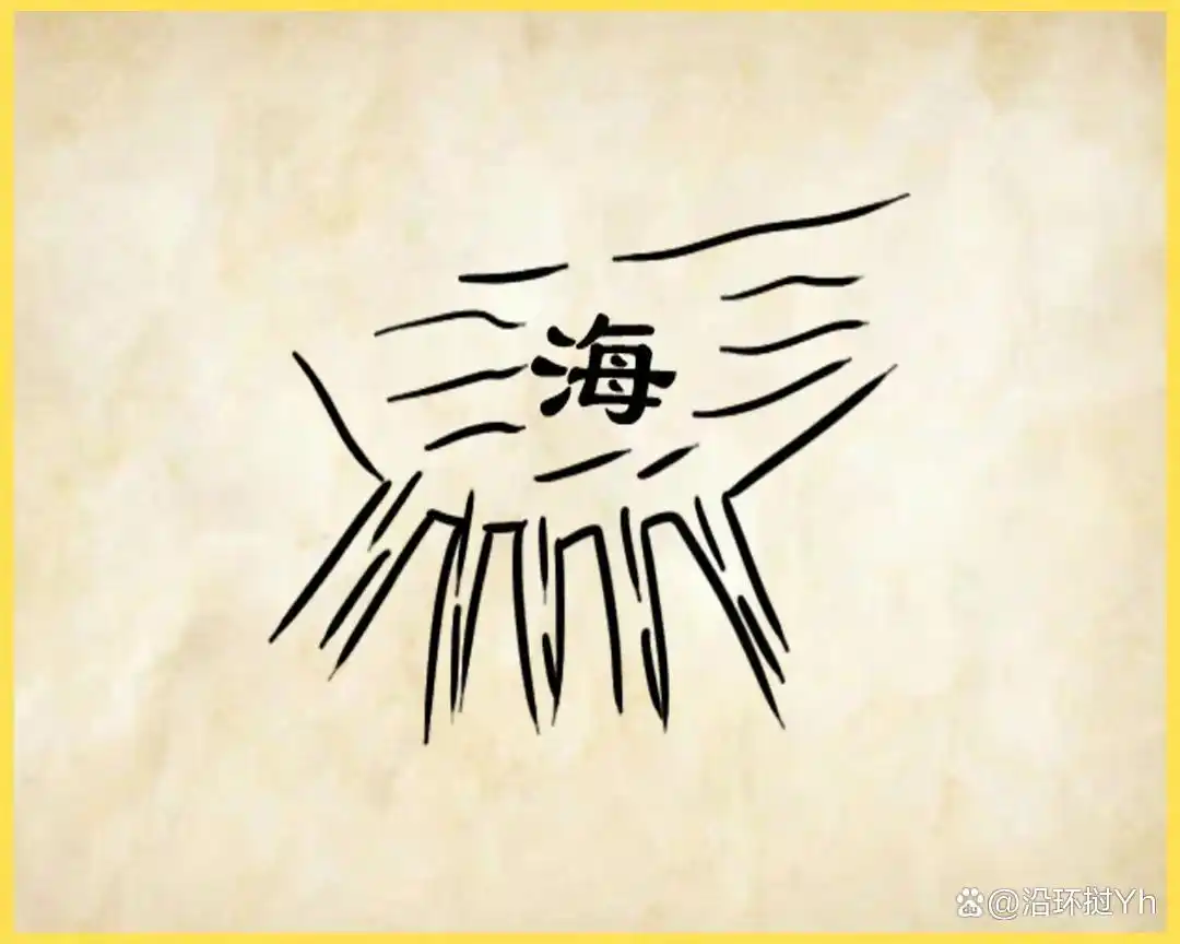 看图猜成语：小学生都能猜对的成语，看你还记得几个，来试试吧