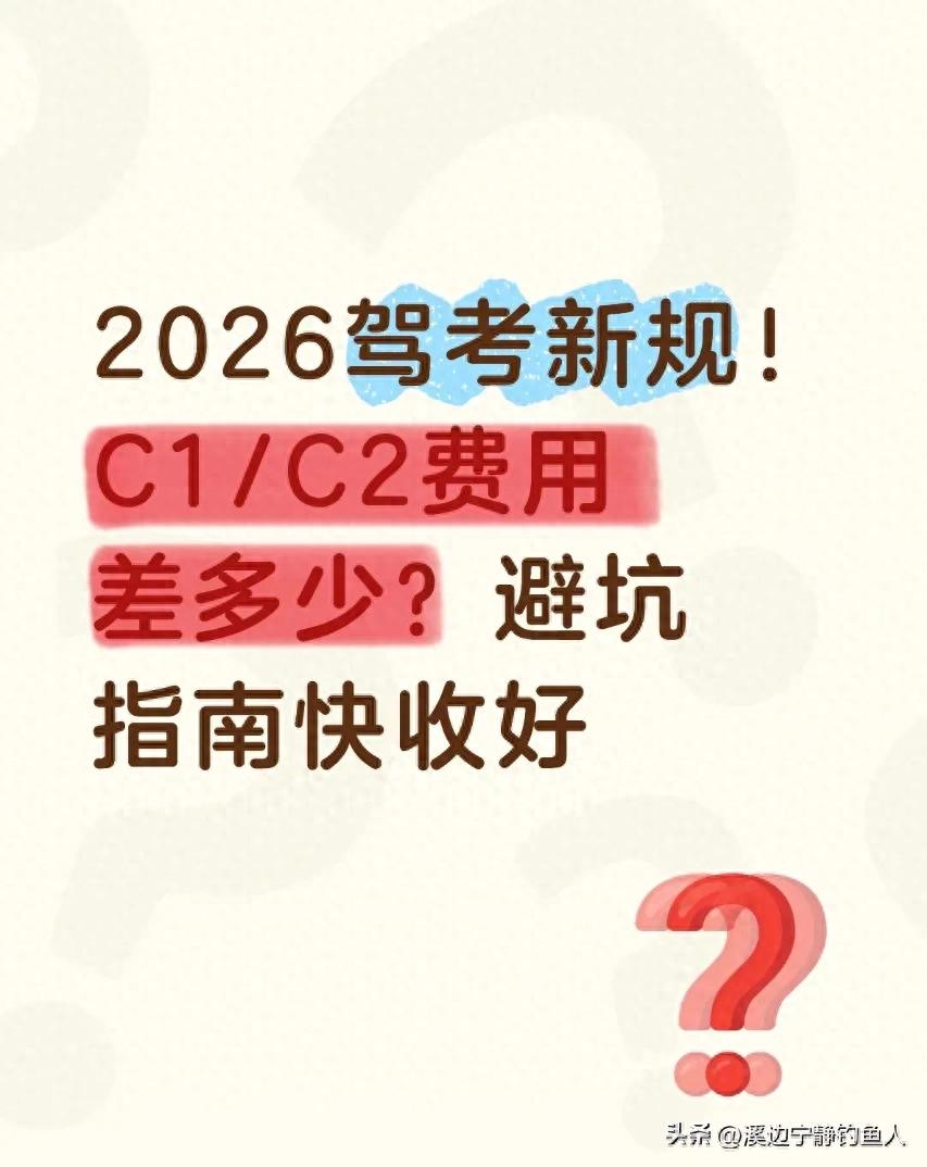 2026驾考新规！C1/C2费用差多少？避坑指南快收好