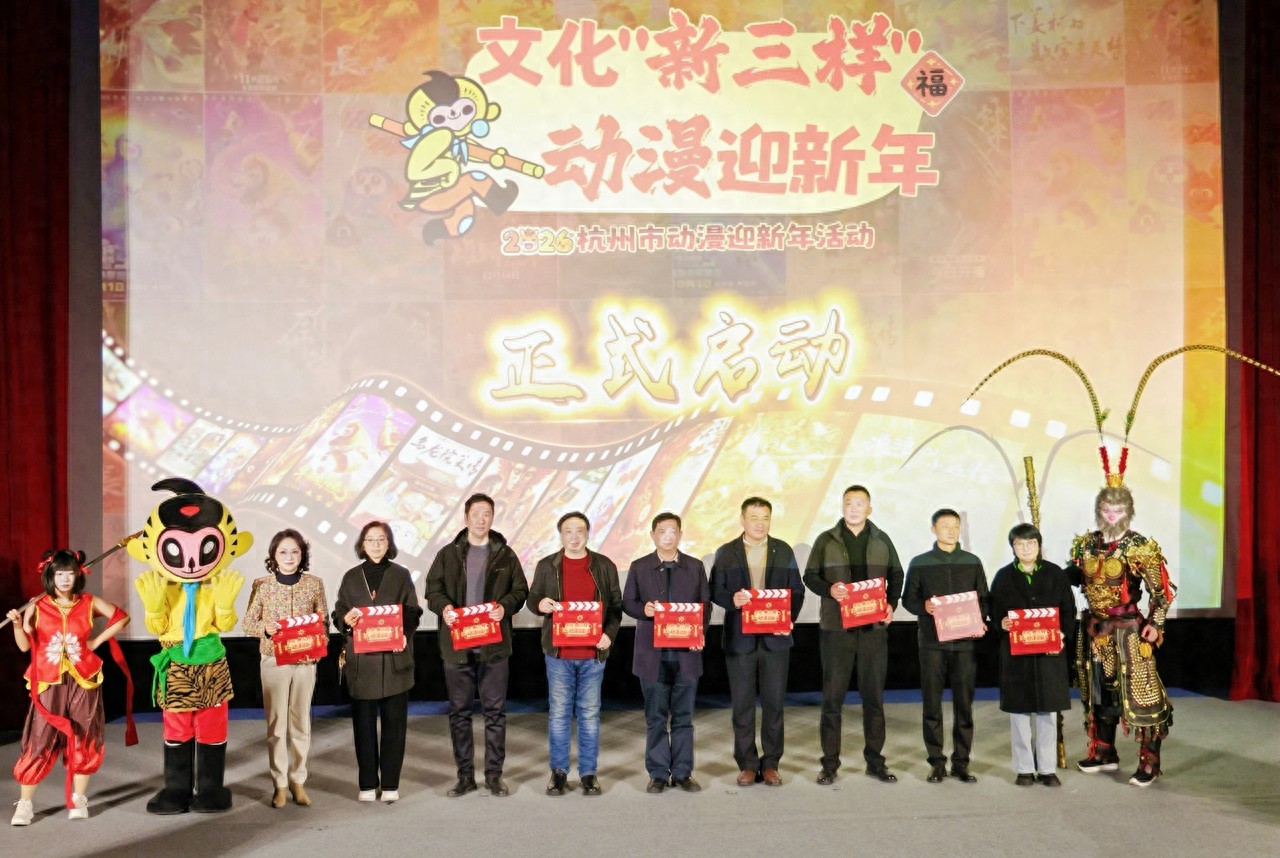 “文化新三样”遇上动漫，2026杭州市“动漫迎新年”活动启动