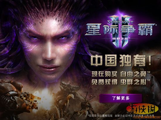 中国《星际争霸2》畅玩版免费赠《虫群之心》