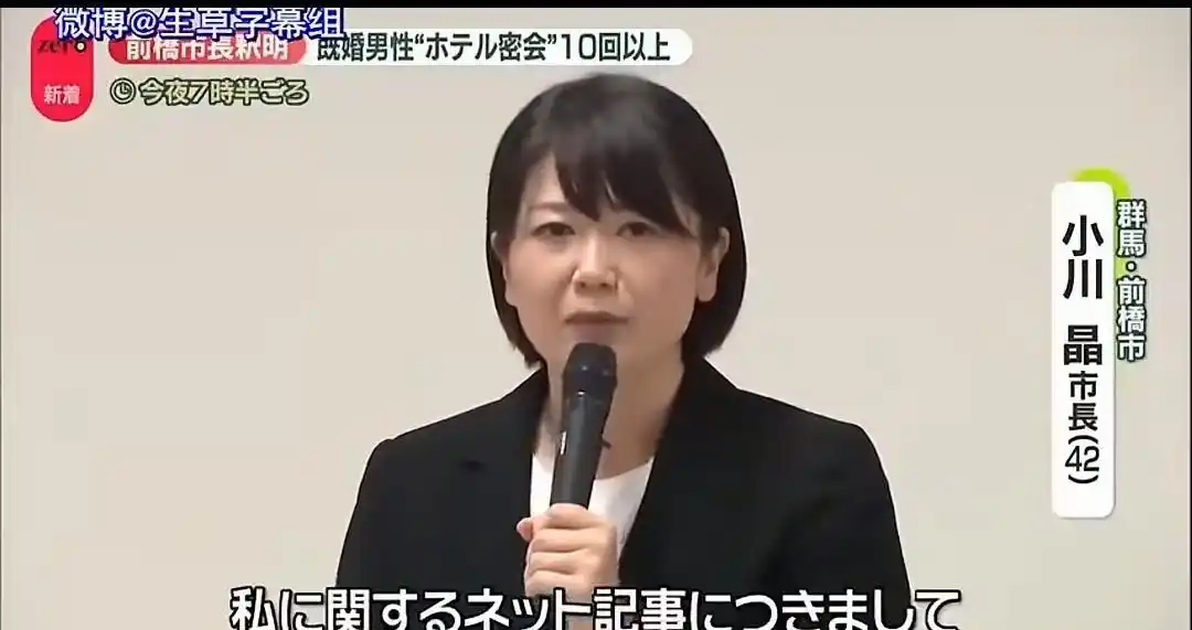 日本女市长与男下属在情人酒店开房，长得很漂亮，本人回应谈工作！