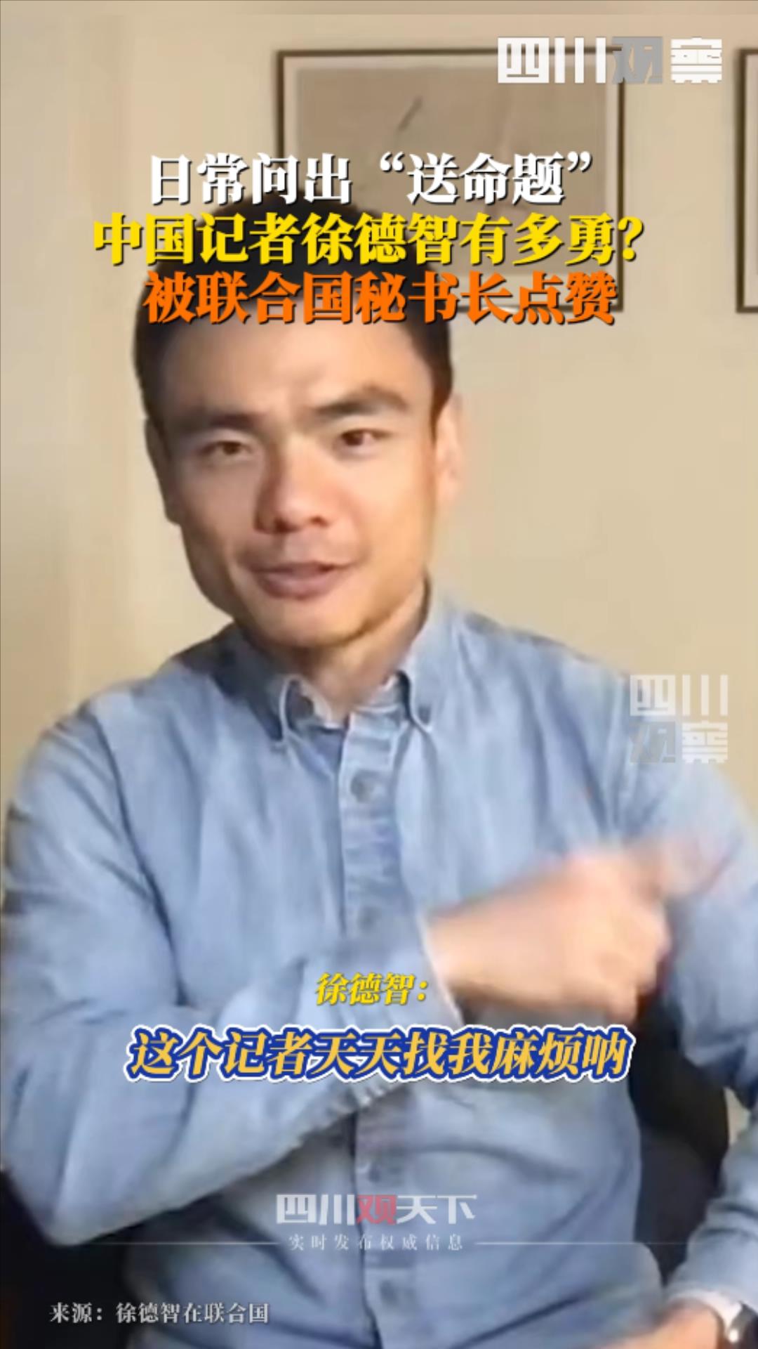 观·人物丨“名气很大”的中国记者徐德智，常提“送命题”