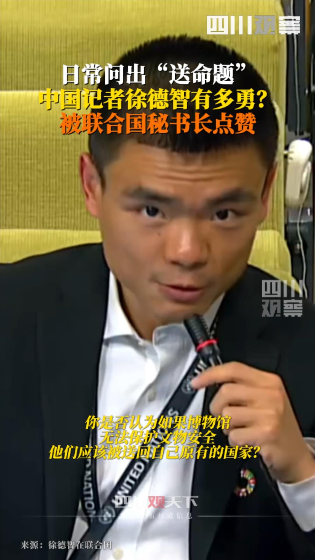 观·人物丨“名气很大”的中国记者徐德智，常提“送命题”