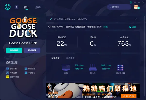 鹅鸭杀加速器推荐 简单好用的加速器分享