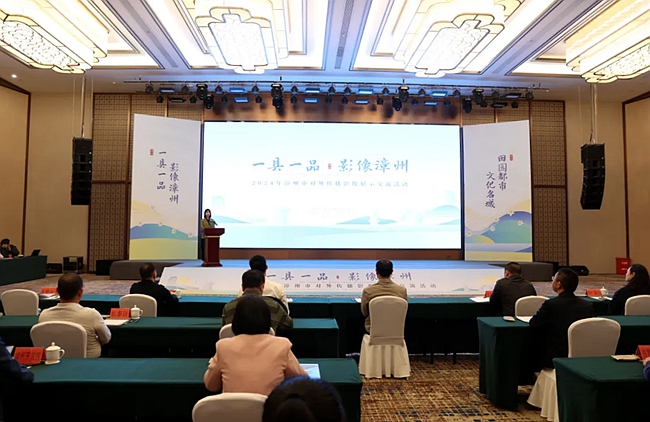 2024年“一县一品·影像漳州”对外传播影像展示交流活动在诏安县举办