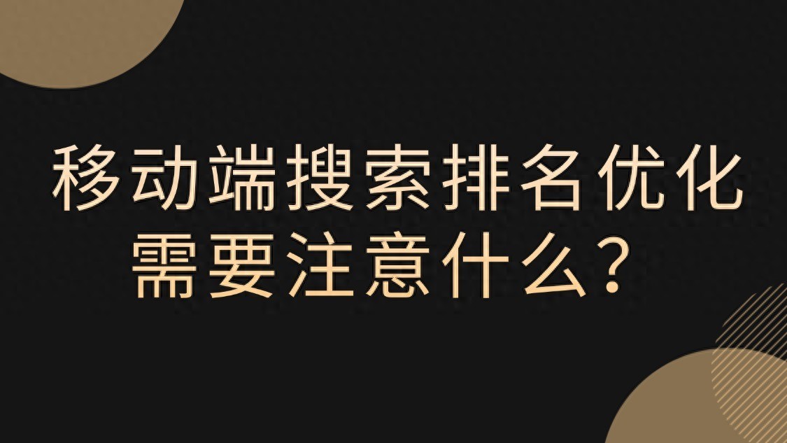 移动端搜索排名优化需要注意什么？