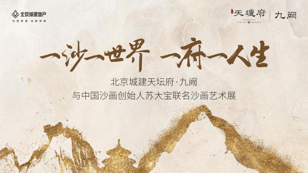 天坛府·九阙沙画艺术对白，于时空流动处传承经典