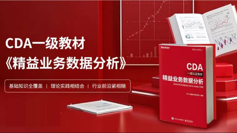 2025必藏！CDA网校最受欢迎50门课程全攻略，数据分析学习不迷路