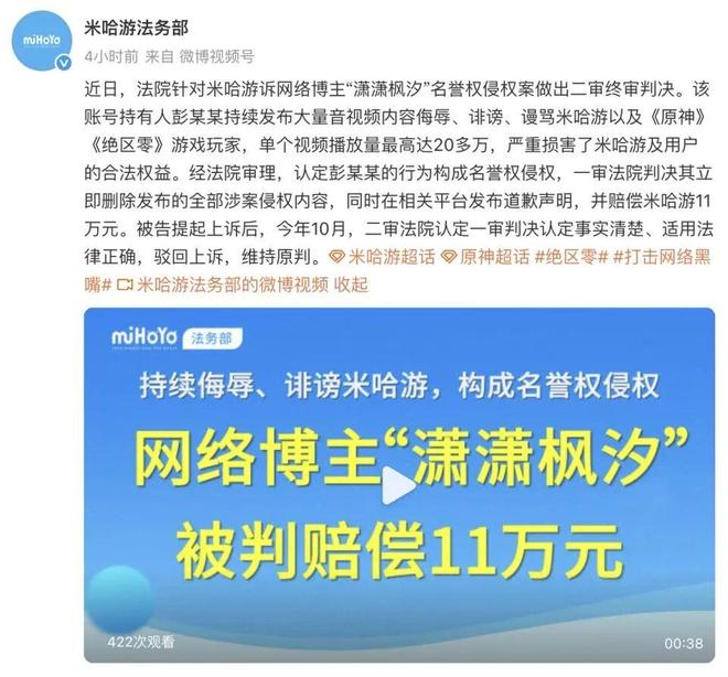 网络博主辱骂米哈游和玩家，判了！赔偿11万且上诉失败