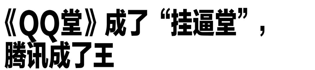 《QQ堂》的崛起，进击的腾讯游戏