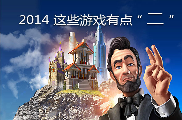 2014，这些游戏有点“二”