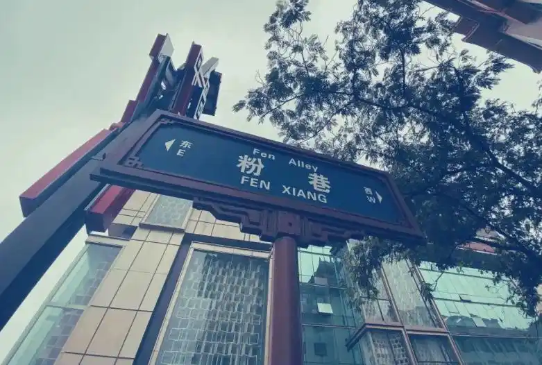 粉巷 “霸榜” 西安出行热区,为啥?