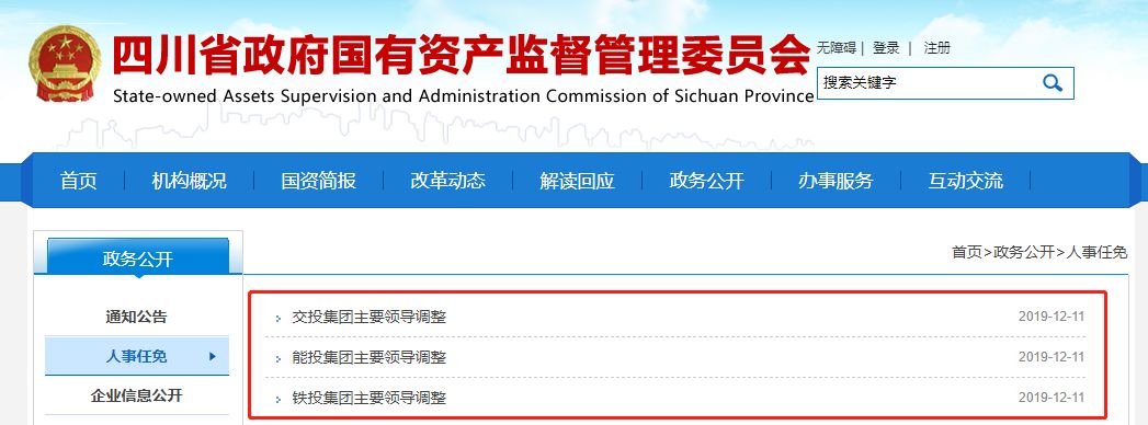 重磅！四川交投、能投、铁投集团同时换帅