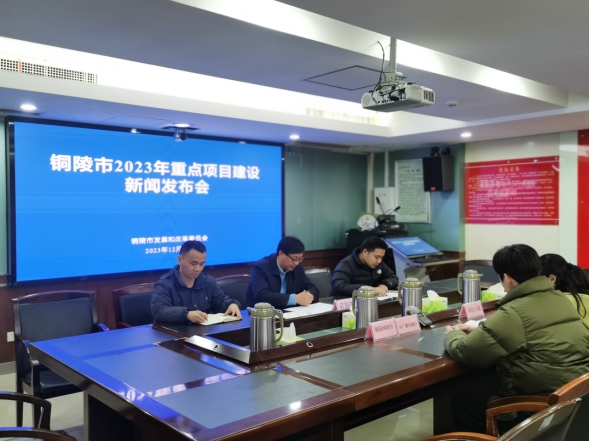 （新闻发布会）铜陵市2023年度重点项目建设新闻发布会
