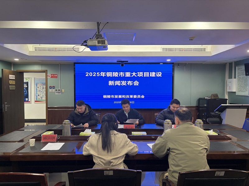 （新闻发布会）2025年铜陵市重点项目建设工作新闻发布会