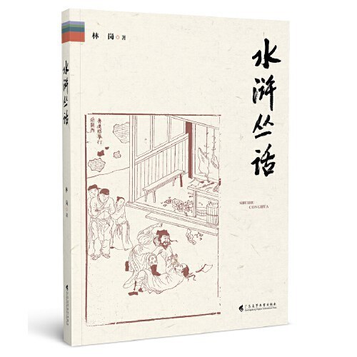 李公明︱一周书记：水浒故事中的快意恩仇与……体系内外