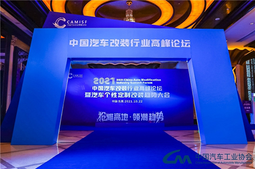 2021中国汽车改装行业高峰论坛，透视行业发展新路径
