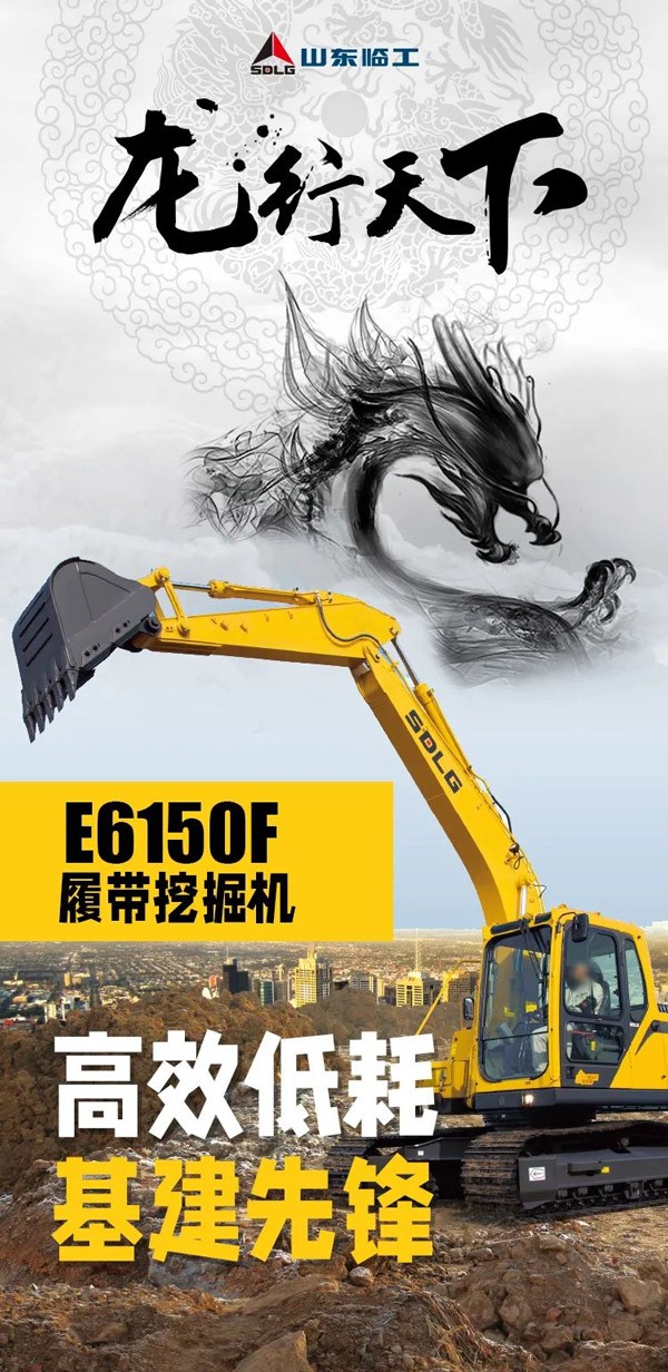 【龙行天下】高效低耗 基建先锋丨山东临工  E6150F挖掘机