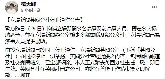 港警通缉“立场新闻”创始人、正式控告两高层,其英国分社停运