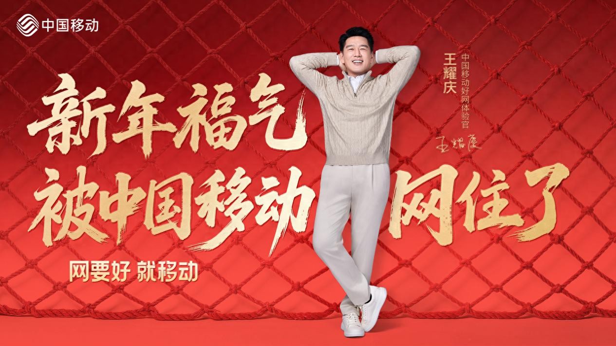 这个春节，中国移动用《“移”个好网》兜住新年好福气