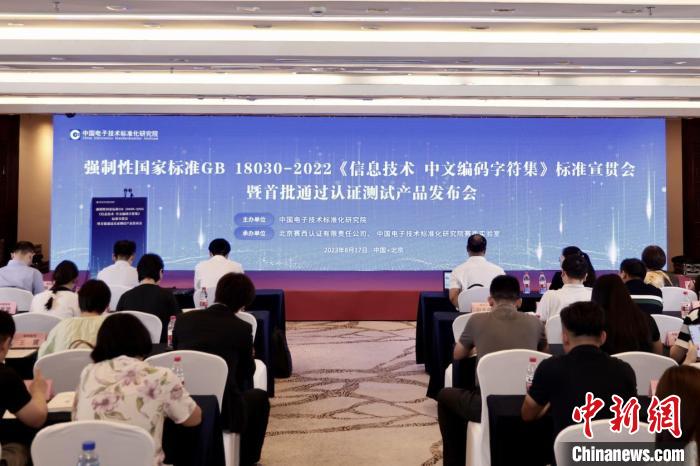 强制性中文编码标准实施 提升语言文字信息技术标准化水平