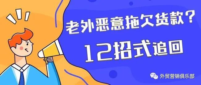 外贸技巧 | 国外客户拖延或拒付货款？12个招式彻底根治和解决