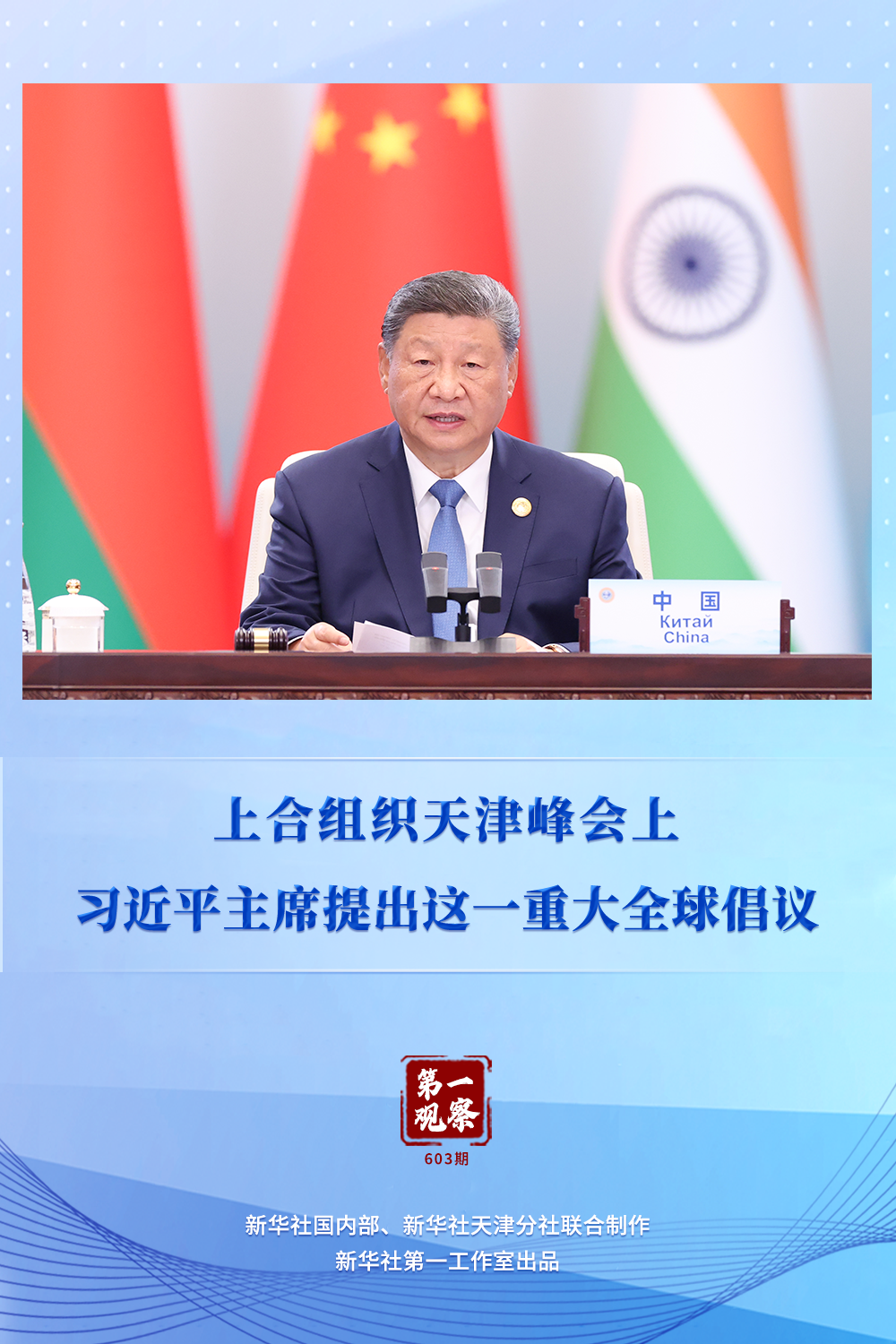 第一观察 | 上合组织天津峰会上,习近平主席提出这一重大全球倡议