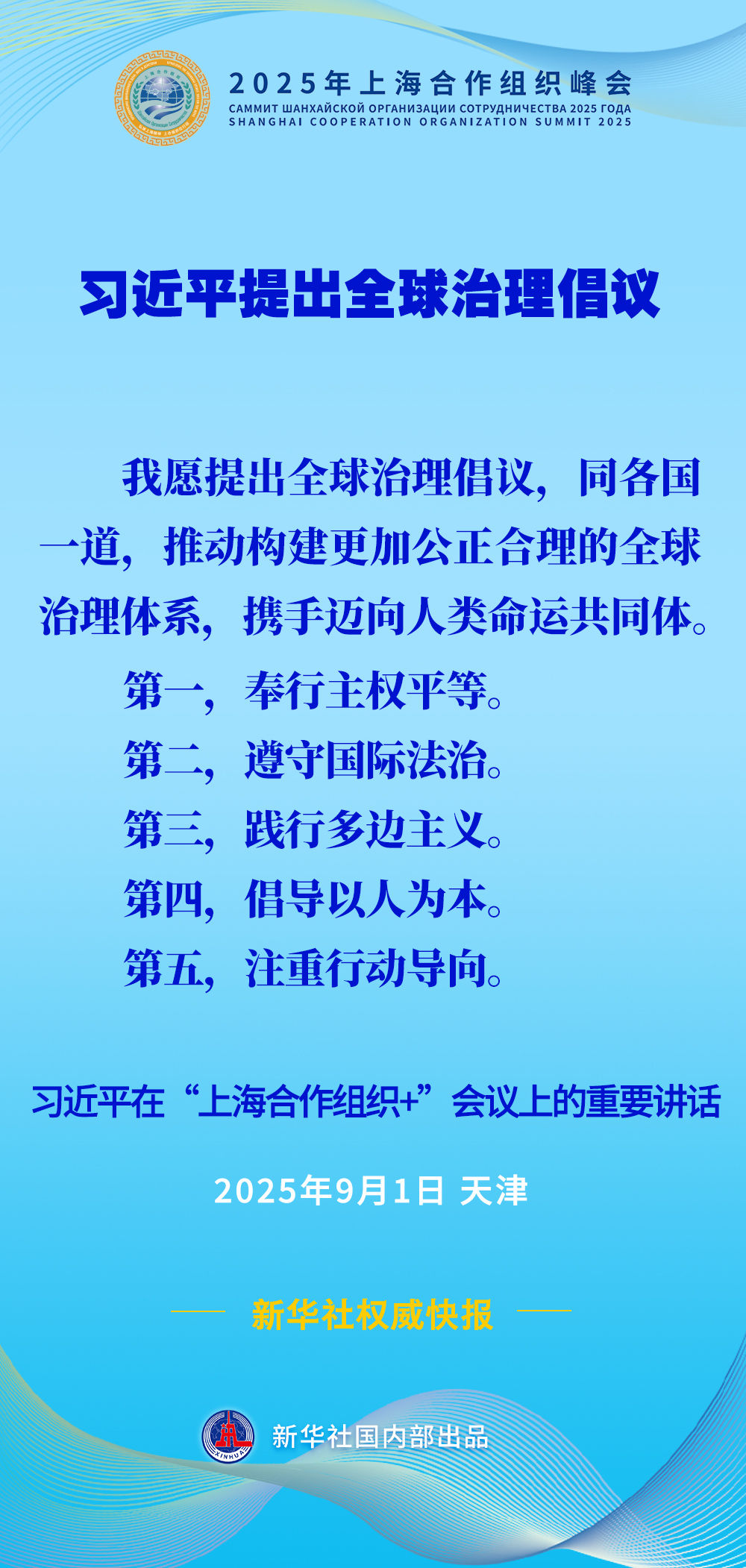 第一观察 | 上合组织天津峰会上,习近平主席提出这一重大全球倡议