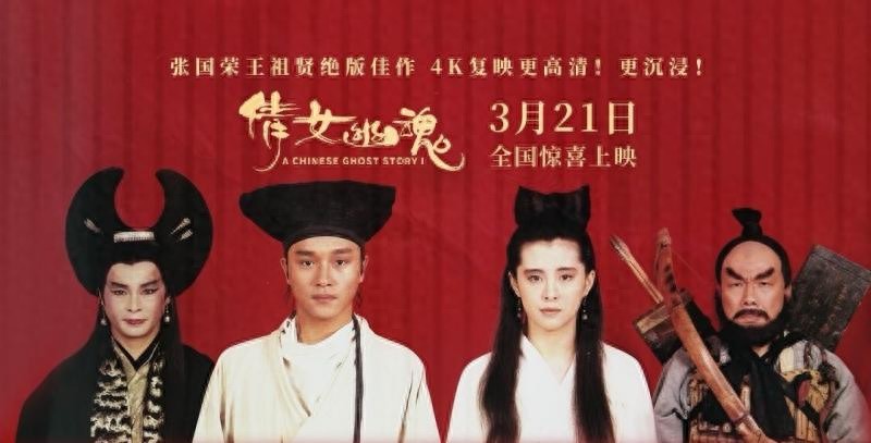 与张国荣王祖贤在银幕重逢《倩女幽魂》4K修复版21日全国上映