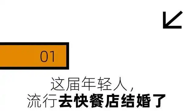 年轻人最新婚礼场地:麦当劳和海底捞