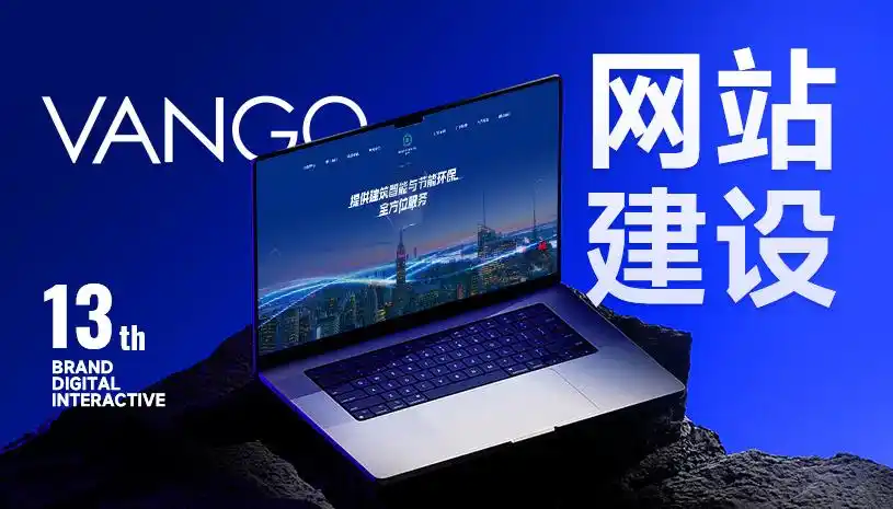 2025网站建设公司深度洞察：十大优质建站制作开发服务商选型指南