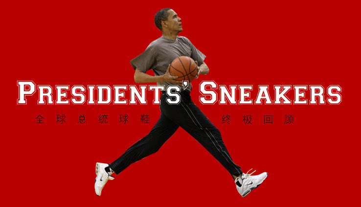 各国领导人都穿什么鞋？