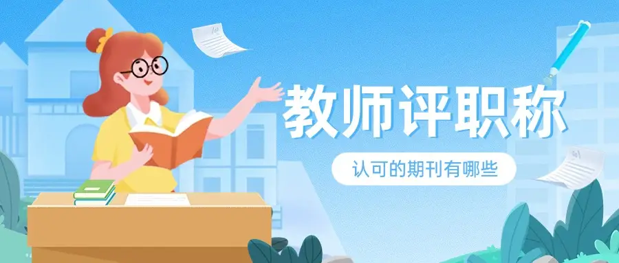 教师评职称认可的刊期有哪些?《中国教师报》等同于普通期刊吗?