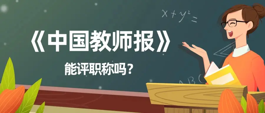 教师评职称认可的刊期有哪些?《中国教师报》等同于普通期刊吗?