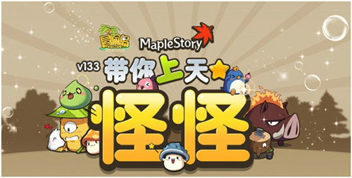 怪怪带你上天去！《冒险岛》新版今日热力上线
