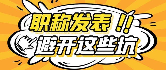 评职称论文发表避坑指南：选对期刊，评审通关事半功倍！