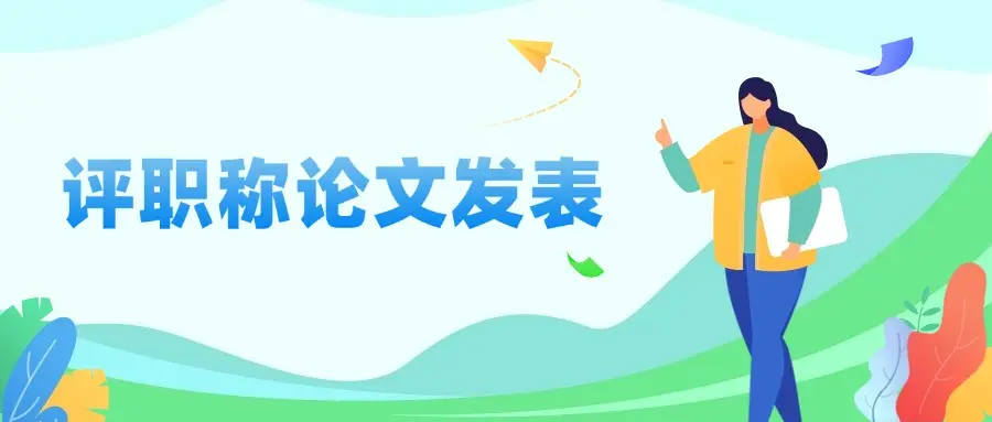 教师评职称承认刊物名单盘点，评职称就选这些期刊