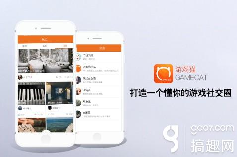 详细阅读:搞趣网:游戏猫:游戏社交做垂直 视频直播做特色 搞趣网:游戏猫:游戏社交做垂直 视频直播做特色