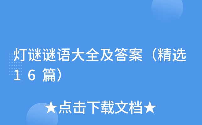灯谜谜语大全及答案(精选16篇)
