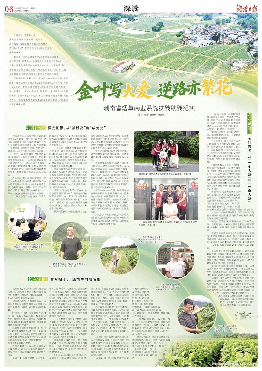 深读丨金叶写大爱 逆路亦繁花——湖南省烟草商业系统扶残助残纪实