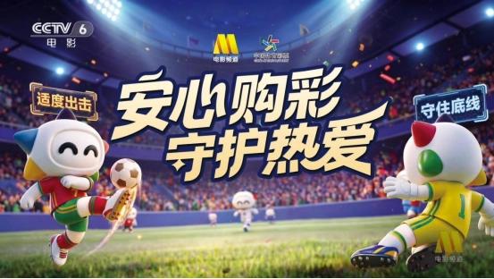 世界杯来了,购彩也要守好