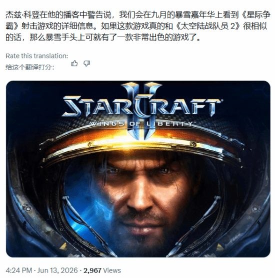 曝！《星际争霸》全新3A大作马上亮相 老玩家集体沸腾