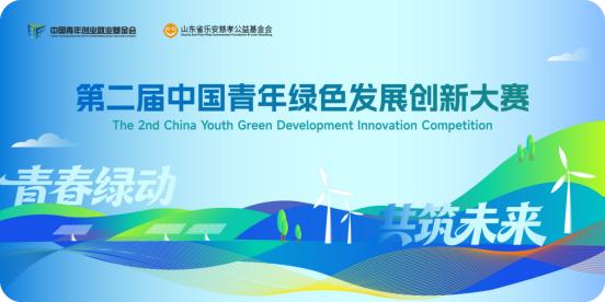 青春绿动 共筑未来|第二届中国青年绿色发展创新大赛报名启动