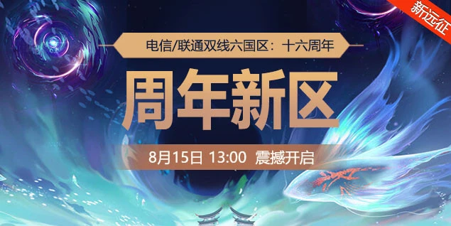 金牌玩家,一号一万!《远征OL》十六周年新区今日开启狂欢盛典!