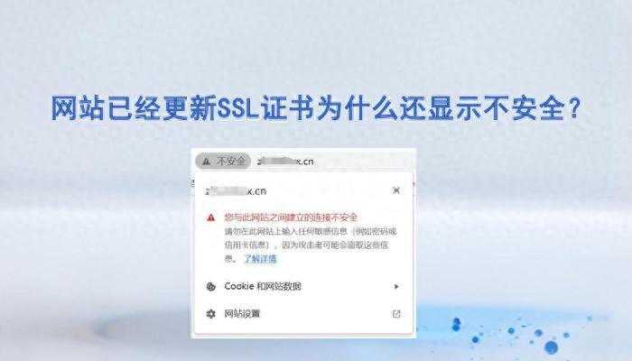 网站已经更新SSL证书为什么还显示不安全?解决办法来了